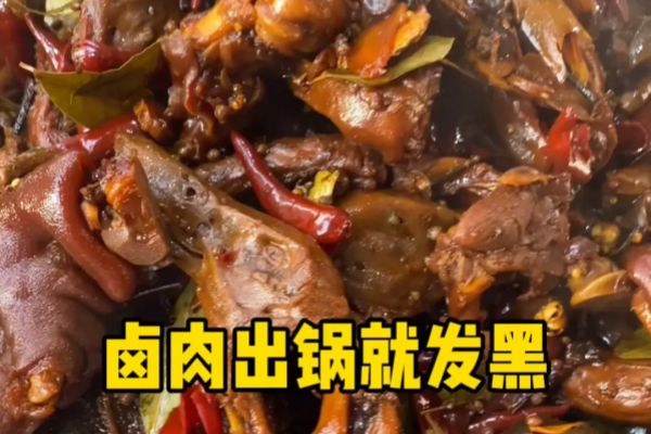 鹵肉發黑
