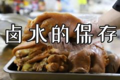 鹵水保存的注意事項