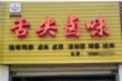 鹵菜店選址有哪些技巧需要注意些什么？