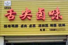 開鹵菜店如何做好營銷？