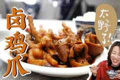 鄉(xiāng)巴佬鹵雞爪煮到酥爛吃到不停