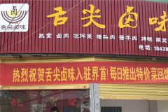 鹵菜熟食店可以搭配賣什么來增加店里的生意？