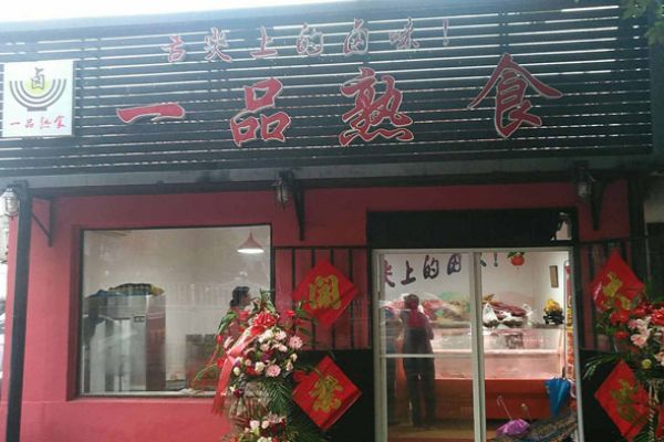 開鹵菜店十年經(jīng)驗(yàn)的心得體會(huì)