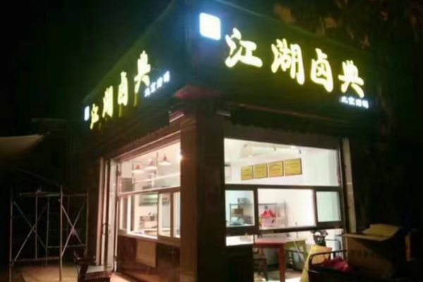 全國(guó)百?gòu)?qiáng)鹵菜加盟店排行榜