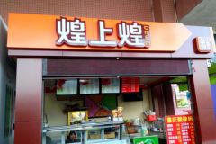 煌上煌加盟多少錢