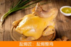 關于鹽焗匠正宗鹽焗雞加盟店配方技術培訓官網介紹