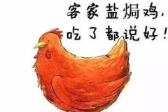 鹽焗雞的傳說和來歷