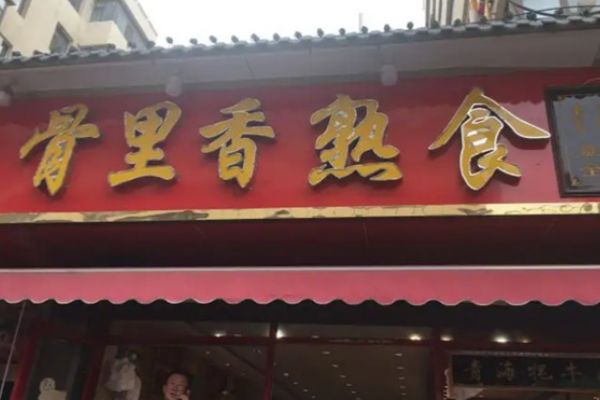 怎樣才能盤活接手的骨里香熟食店？