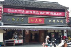 杜三珍鹵菜加盟費多少錢?